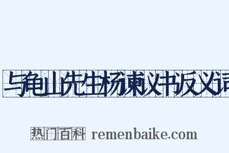 与龟山先生杨谏议书反义词是什么意思的图片